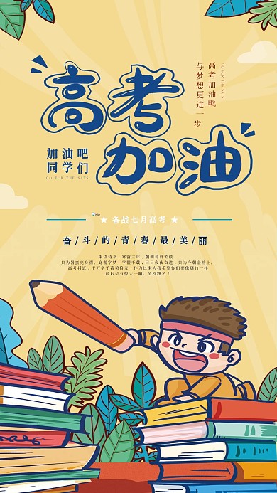 原创高考加油手绘手机海报