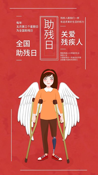 全国助残日手机海报配图