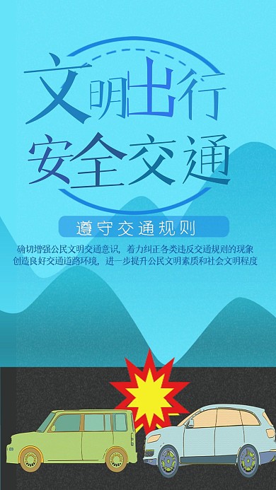 文明交通社交媒体安全交通公益宣传