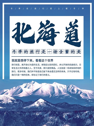 简约北海道旅游海报