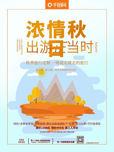 C4D小场景浓情秋日出游正当时旅游海报