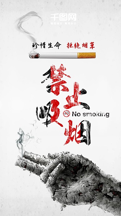 珍爱生命远离香烟手机用图