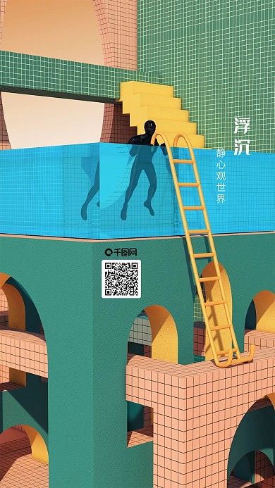 3D色界浮沉C4D治愈抽象手机海报