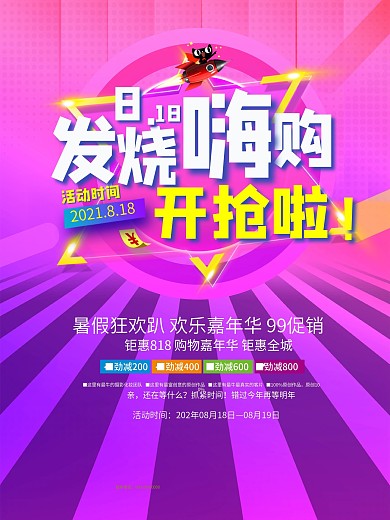 818暑期大促活动促销海报原创