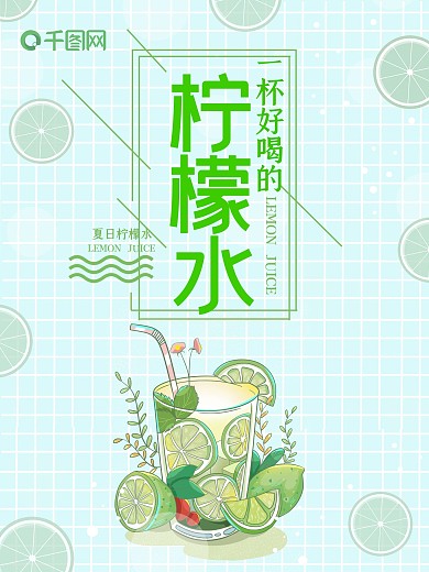 小清新柠檬青柠果汁饮料促销海报
