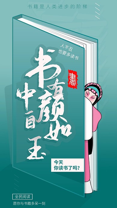 原创励志奋斗鸡汤书籍读书京剧插画手机海报