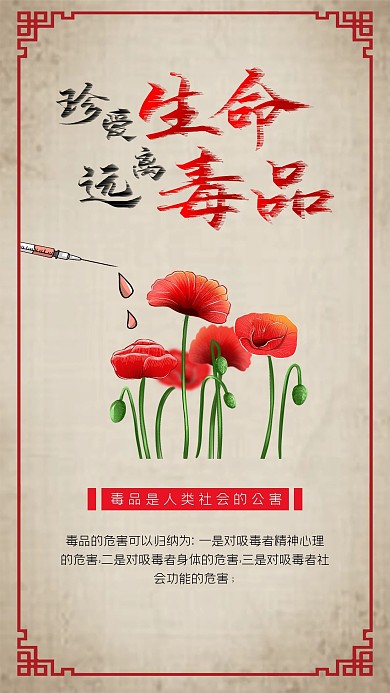 珍爱生命远离毒品禁毒防毒拒绝毒品公益海报