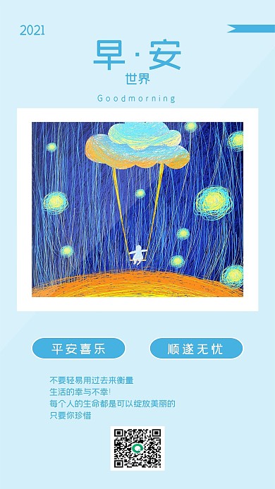 早安印象插画手机海报