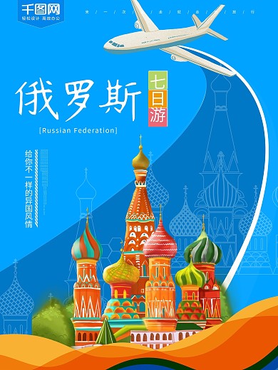 蓝色俄罗斯旅游海报