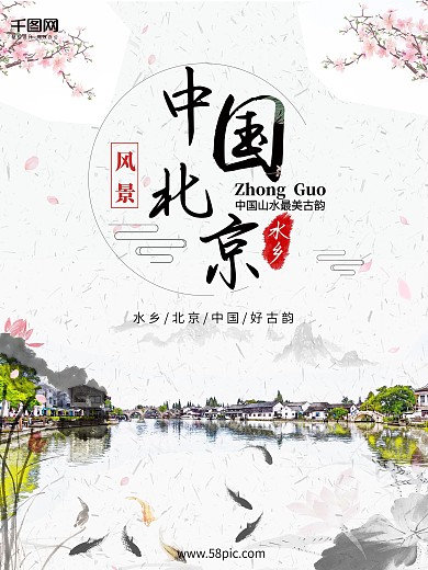 中国北京水乡旅游中国风水墨山水画海报背景