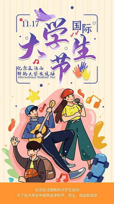 国际大学生节世界学生日手机海报