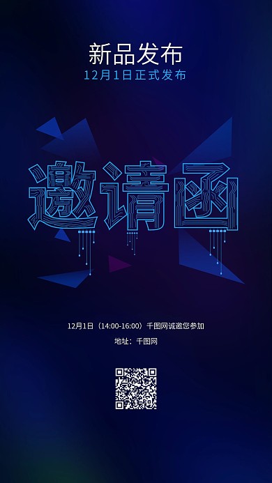 蓝色简约科技新品发布邀请函手机用图