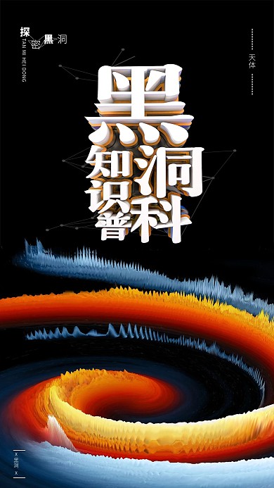 探秘黑洞海报星球天体黑洞C4D酷炫背景