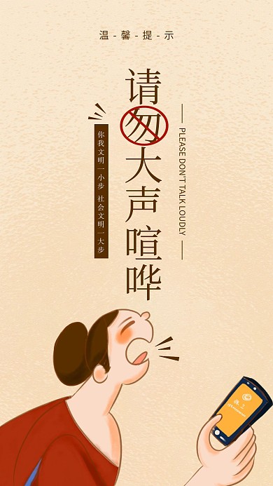 简约温馨提示请勿大声喧哗手机海报用图