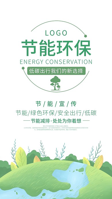 节能减排绿色出行公益宣传手机海报
