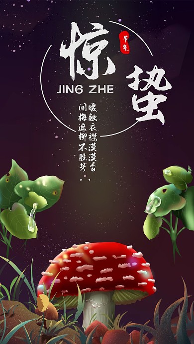 二十四节气惊蛰精灵唯美梦幻手机海报