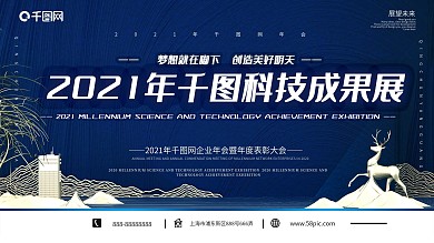 蓝色大气简约中式科技展会年会发布会展板