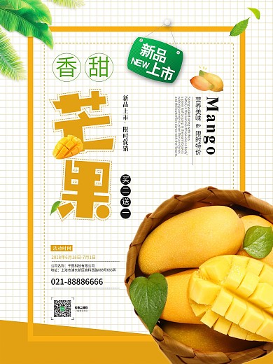 香甜芒果促销水果促销海报