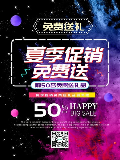 夏季促销免费送礼促销海报