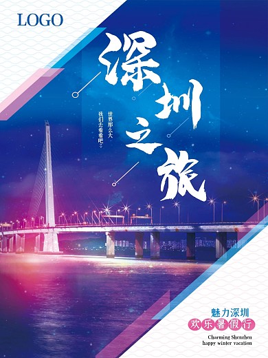 唯美深圳旅游海报