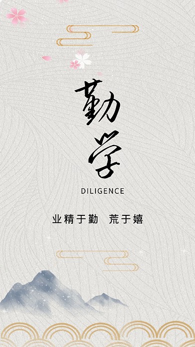 勤学古典古风水墨