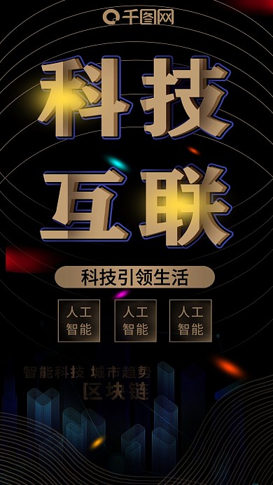 浜哄伐智能黑色人工智能区块链科技互联
