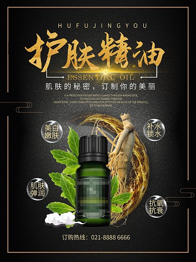 简约大气护肤精油护肤品促销海报