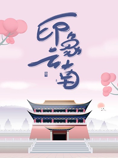 印象大理云南旅游海报古代建筑粉色
