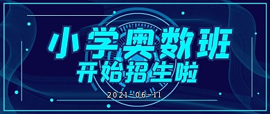 科技风封面招生奥数班