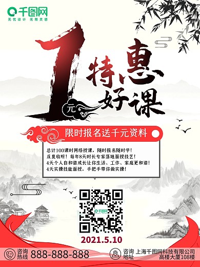 原创水墨1元特惠课程教育招生优惠海报