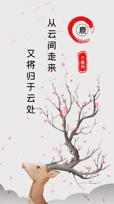 鹿的迷踪心语心情