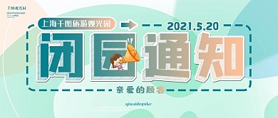 景区景点旅游闭园通知公众号头图