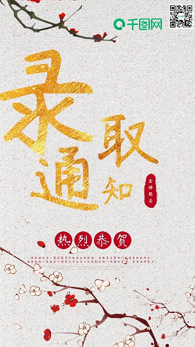 简约大气录取通知手机用图设计