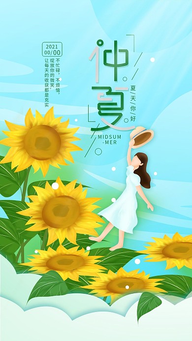 原创仲夏向日葵简约夏日手机海报