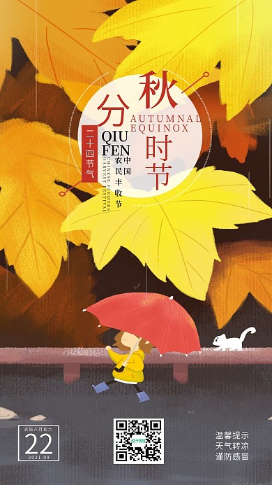 二十四节之秋分手绘插画手机海报