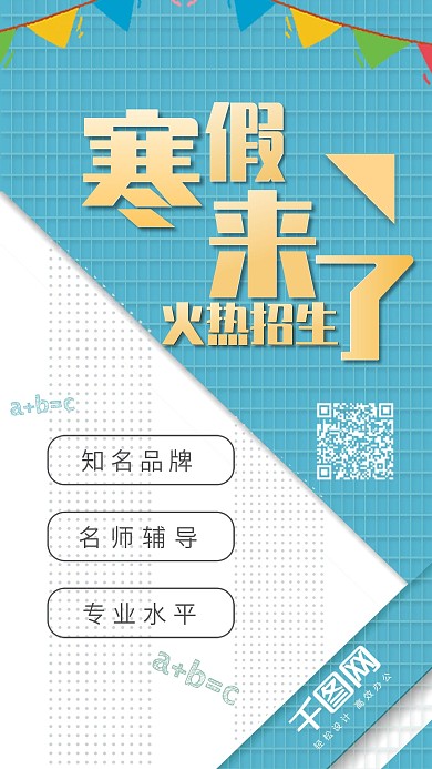 寒假补习班招生培训班辅导班手机用图