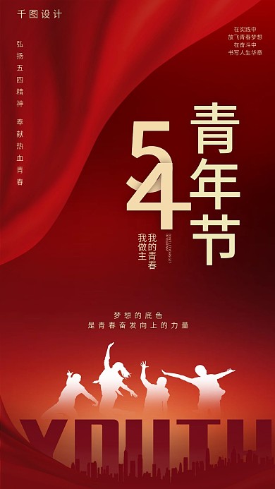 党建风五四青年节手机海报