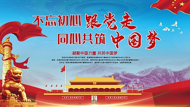 党建展板宣传栏不忘初心牢记使命中国梦