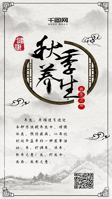秋季养生古风中国风手机配图