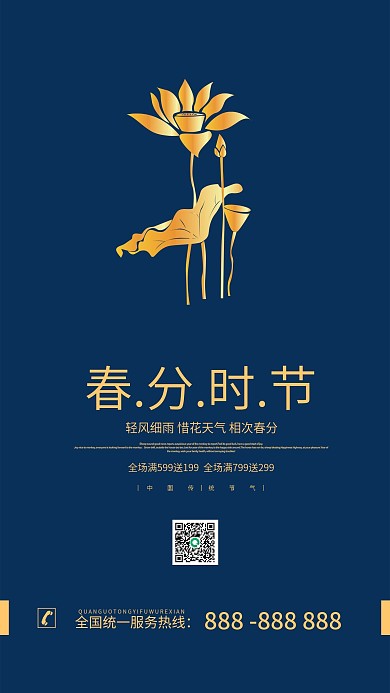 春分节气简约原创地产手机海报