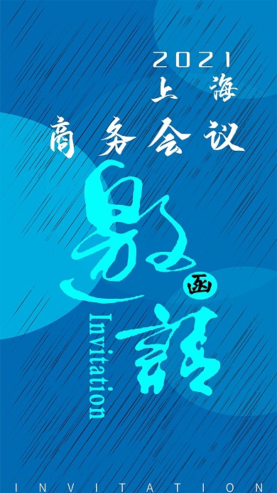 商务会议邀请函海报