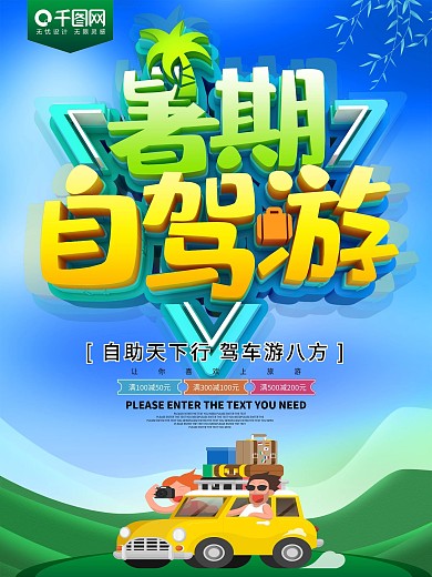 暑期自驾游旅游活动海报