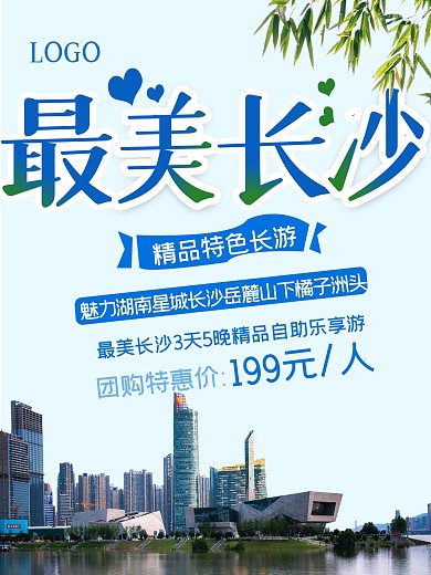 简约大气长沙旅游海报