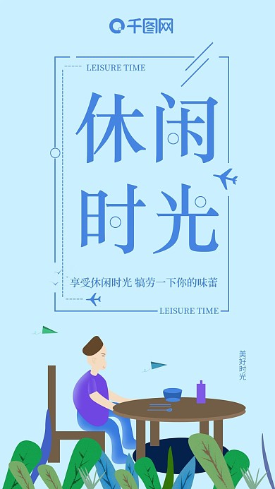 手机用图休闲时光