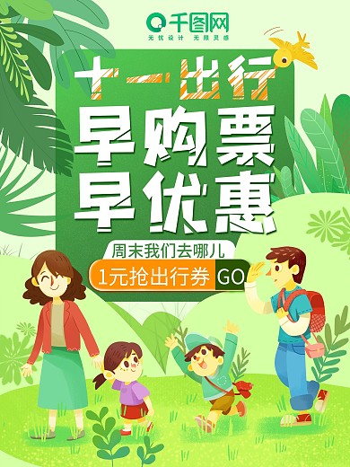 旅游插画海报周末游出行家人