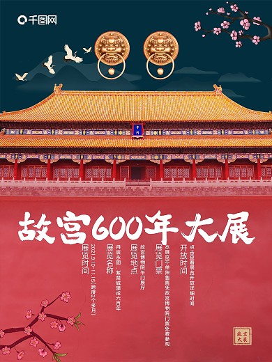 简约国潮故宫600年华诞大展展览海报