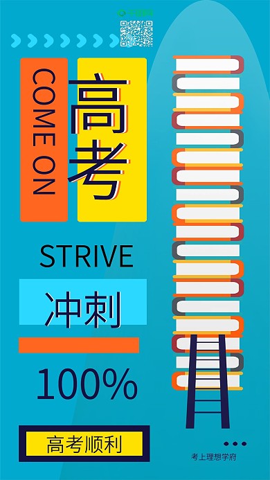 原创高考加油冲刺高考励志知识阶梯配图
