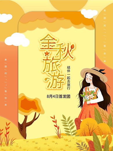 卡通可爱秋天旅游海报
