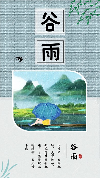 中国传统节气谷雨手机海报