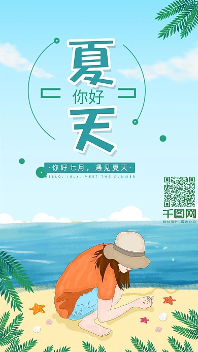 原创你好夏天捡贝壳女孩手机用图